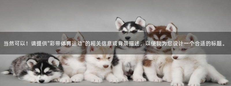 当然可以！请提供\