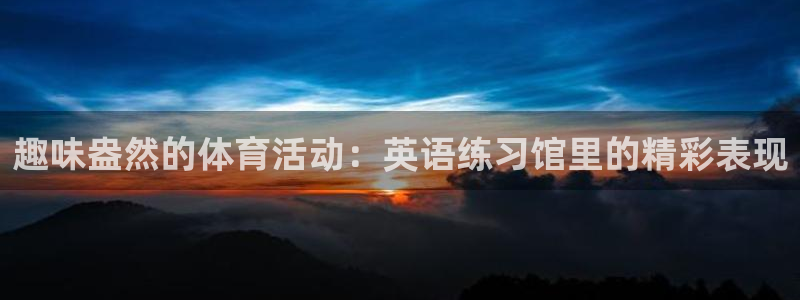 趣味盎然的体育活动：英语练习馆里的精彩表现