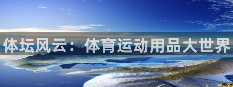 体坛风云：体育运动用品大世界