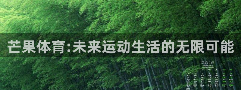 芒果体育:未来运动生活的无限可能