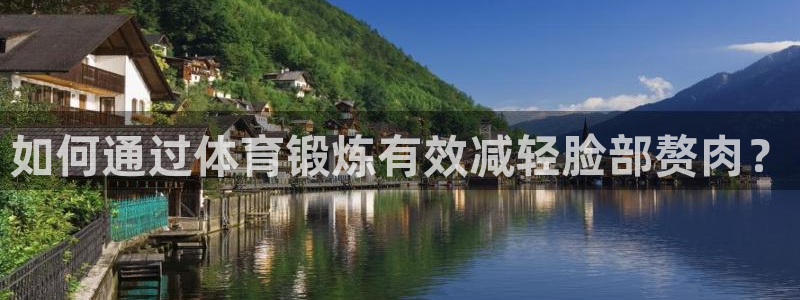 如何通过体育锻炼有效减轻脸部赘肉？