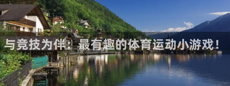 与竞技为伴：最有趣的体育运动小游戏！