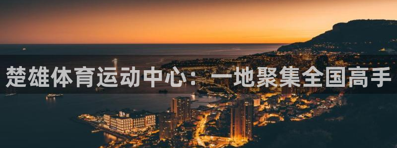 楚雄体育运动中心：一地聚集全国高手