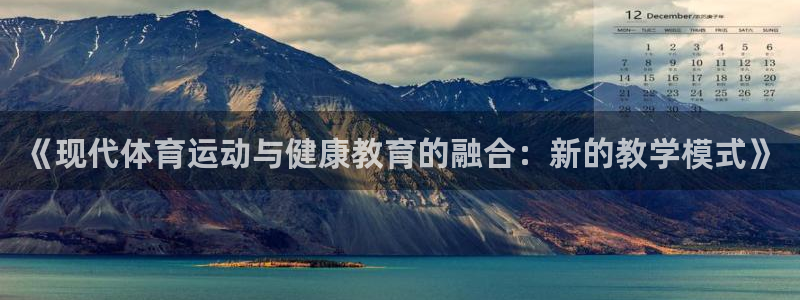 《现代体育运动与健康教育的融合：新的教学模式》