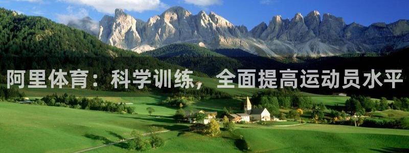 阿里体育：科学训练，全面提高运动员水平