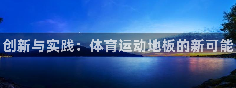 创新与实践：体育运动地板的新可能