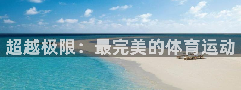 超越极限：最完美的体育运动