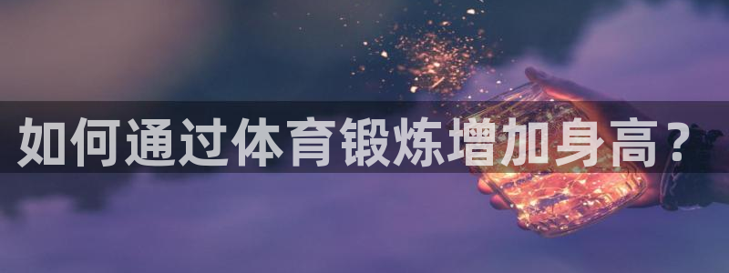 如何通过体育锻炼增加身高？