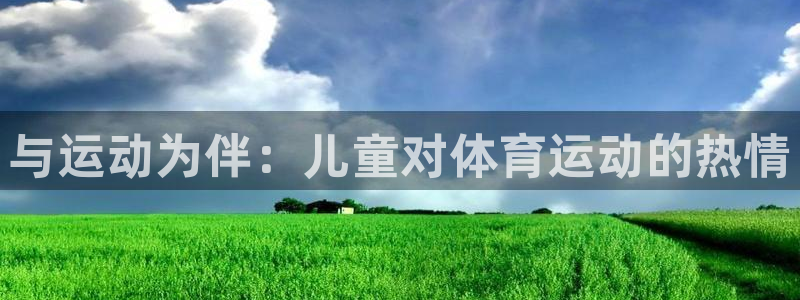 与运动为伴：儿童对体育运动的热情
