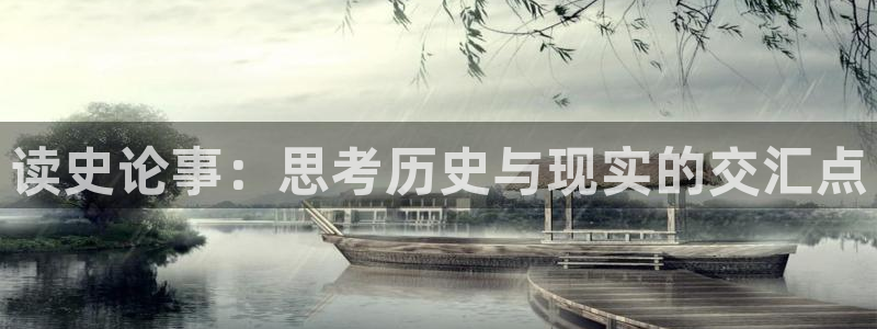读史论事：思考历史与现实的交汇点
