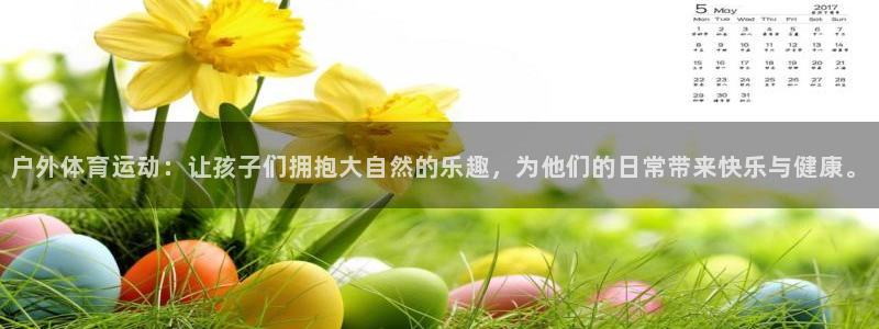户外体育运动：让孩子们拥抱大自然的乐趣，为他们的日常带来快乐与健康。