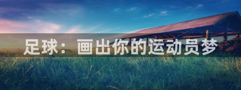 足球：画出你的运动员梦