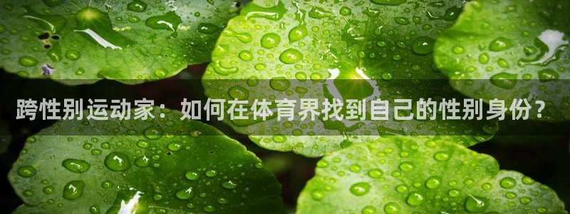 跨性别运动家：如何在体育界找到自己的性别身份？