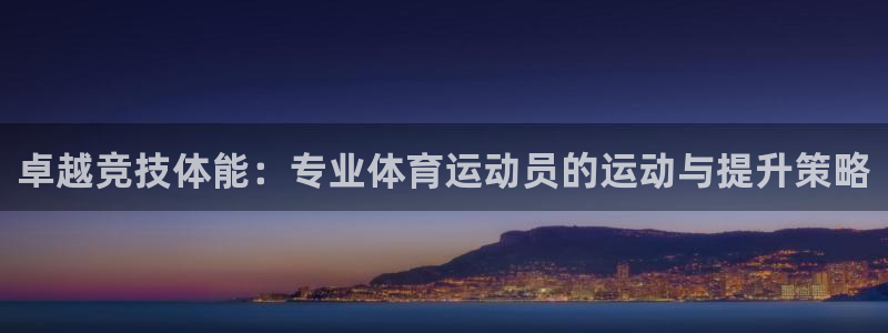 卓越竞技体能：专业体育运动员的运动与提升策略