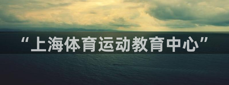“上海体育运动教育中心”
