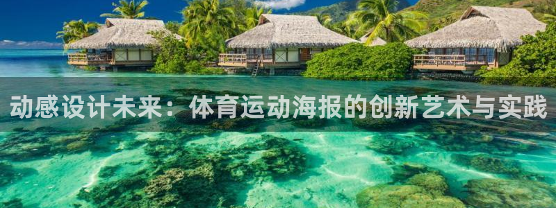 动感设计未来：体育运动海报的创新艺术与实践