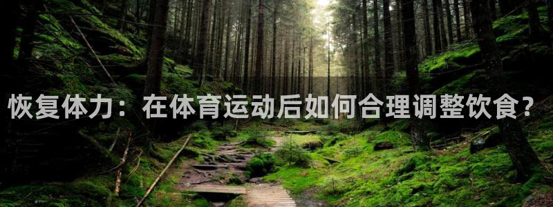 恢复体力：在体育运动后如何合理调整饮食？