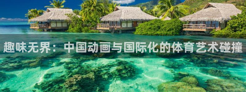 趣味无界：中国动画与国际化的体育艺术碰撞