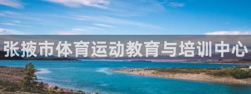张掖市体育运动教育与培训中心