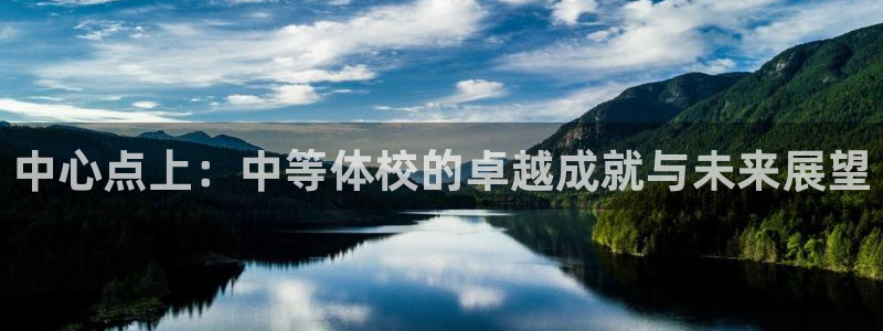 中心点上：中等体校的卓越成就与未来展望