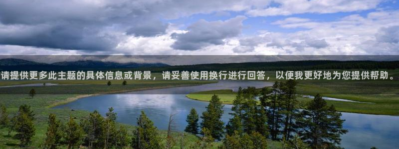 请提供更多此主题的具体信息或背景，请妥善使用换行进行回答，以便我更好地为您提供帮助。