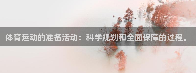 体育运动的准备活动：科学规划和全面保障的过程。