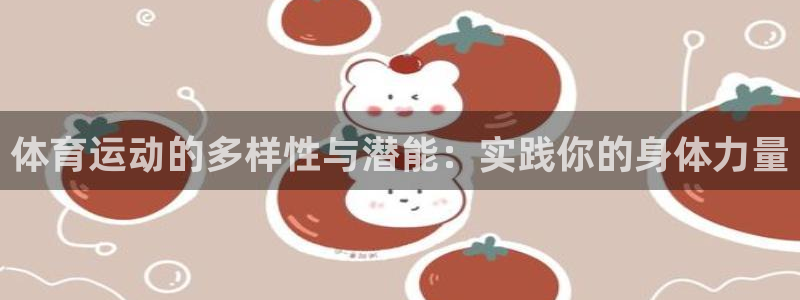 体育运动的多样性与潜能：实践你的身体力量