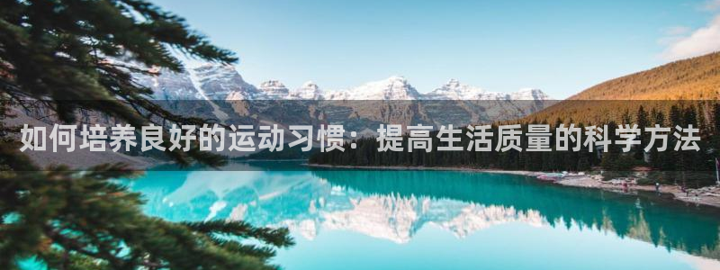 如何培养良好的运动习惯：提高生活质量的科学方法