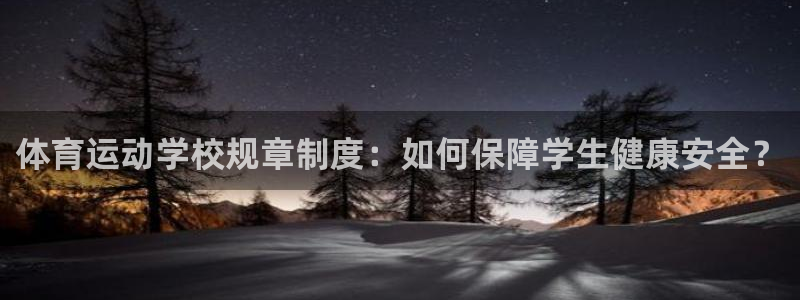 体育运动学校规章制度：如何保障学生健康安全？