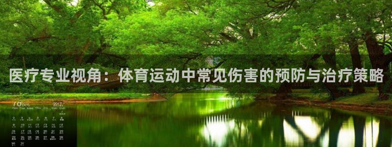 医疗专业视角：体育运动中常见伤害的预防与治疗策略