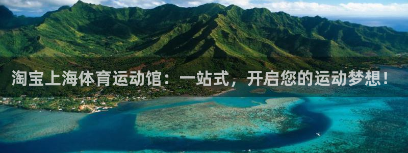 淘宝上海体育运动馆：一站式，开启您的运动梦想！