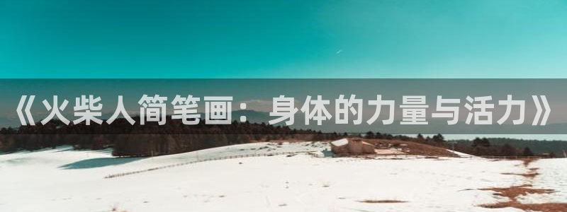 《火柴人简笔画：身体的力量与活力》