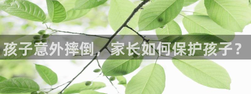孩子意外摔倒，家长如何保护孩子？