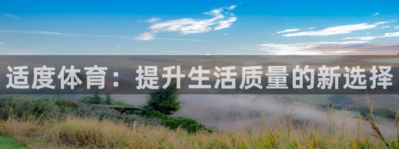 适度体育：提升生活质量的新选择