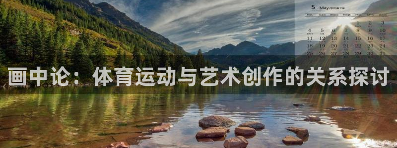画中论：体育运动与艺术创作的关系探讨
