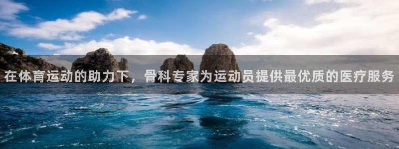 在体育运动的助力下，骨科专家为运动员提供最优质的医疗服务