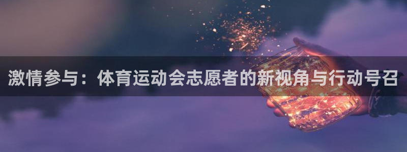 激情参与：体育运动会志愿者的新视角与行动号召